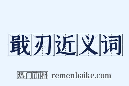 戢刃近义词是什么意思的图片
